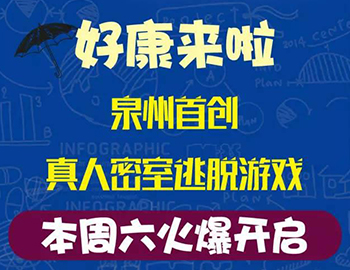 建发珑璟湾：泉州首创集装箱真人密室逃脱游戏！